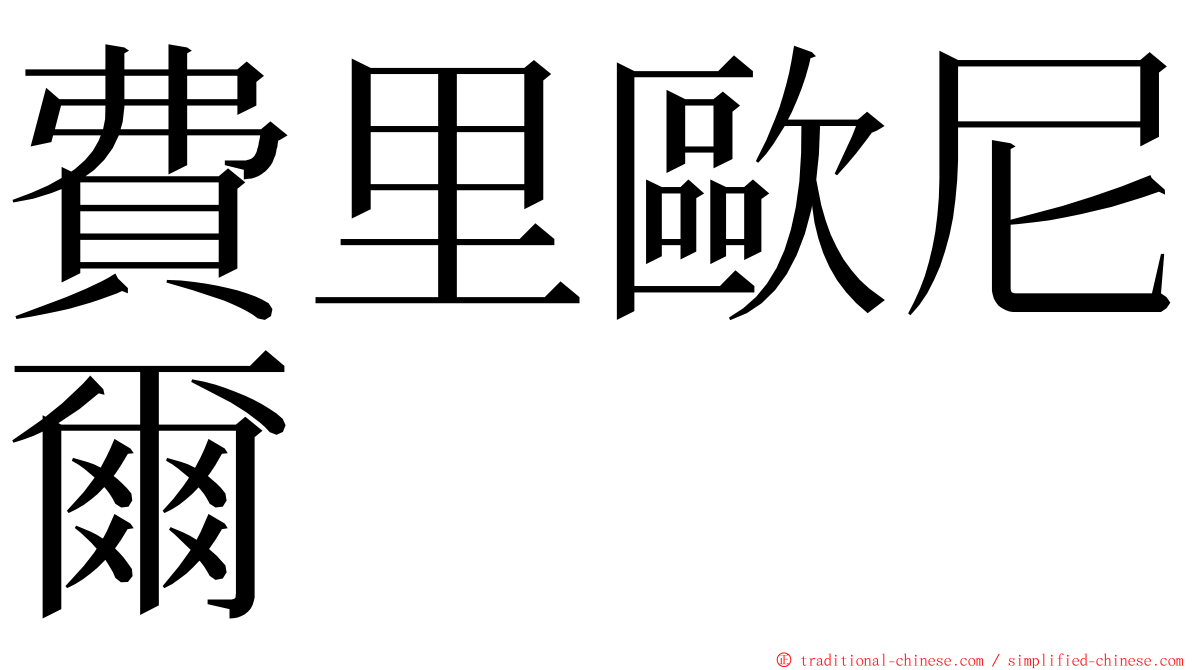 費里歐尼爾 ming font