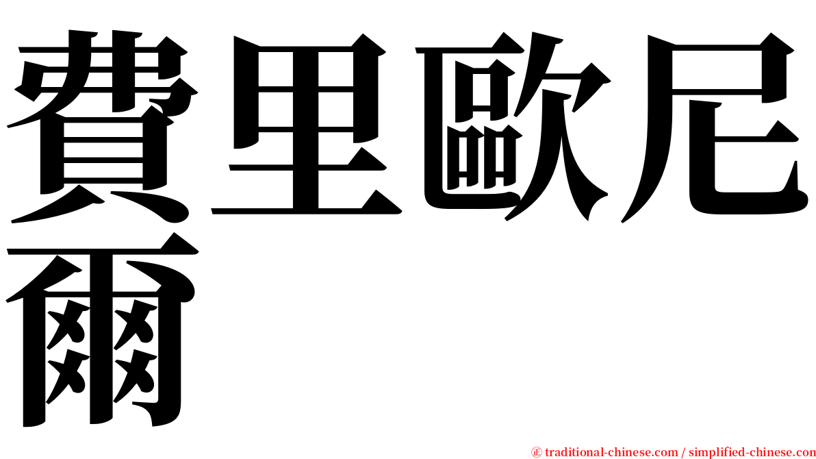 費里歐尼爾 serif font