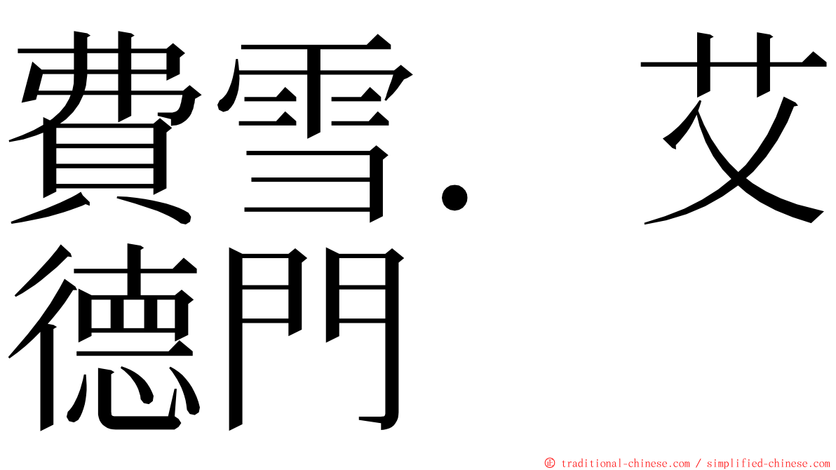 費雪．艾德門 ming font