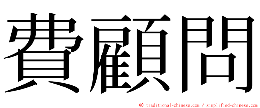 費顧問 ming font