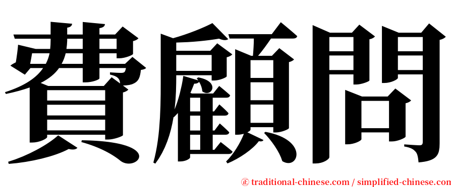 費顧問 serif font