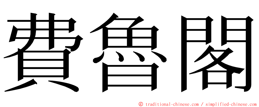 費魯閣 ming font