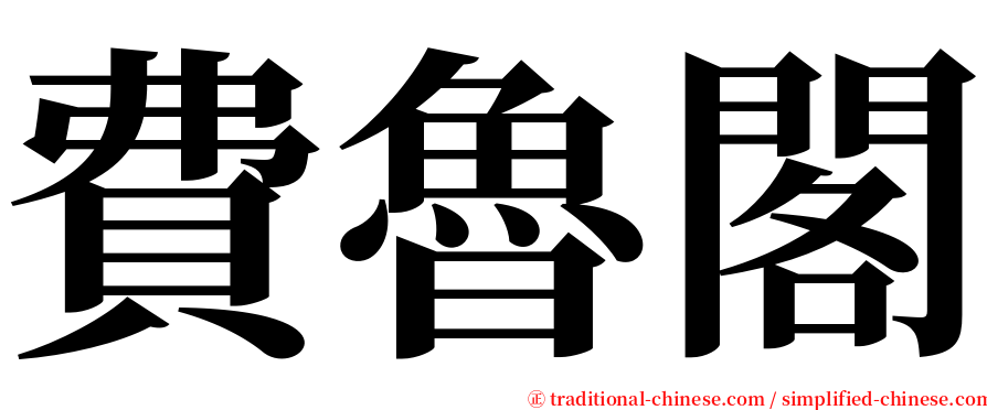 費魯閣 serif font