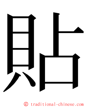 貼 ming font