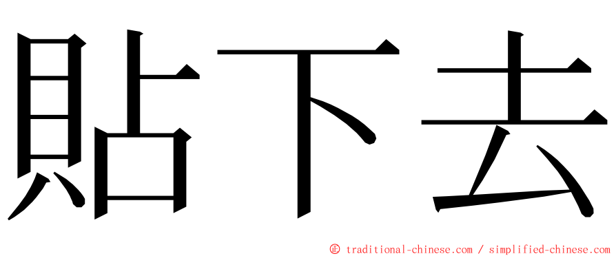 貼下去 ming font