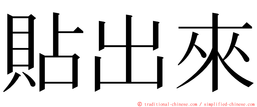 貼出來 ming font