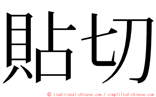 貼切 ming font