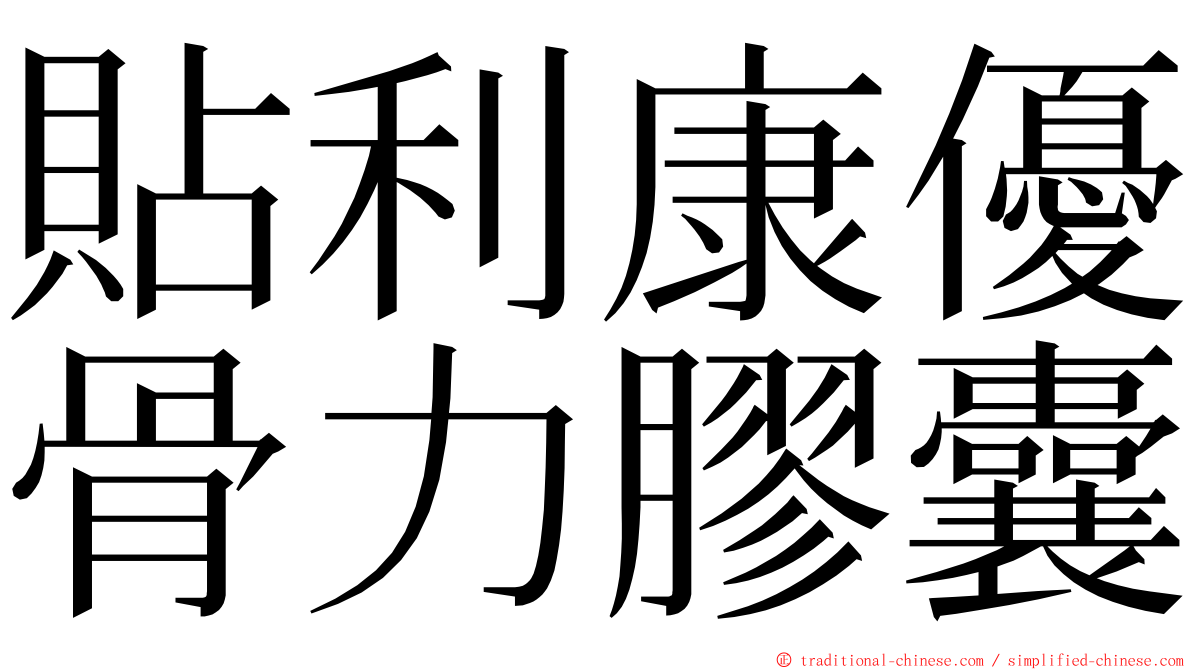 貼利康優骨力膠囊 ming font