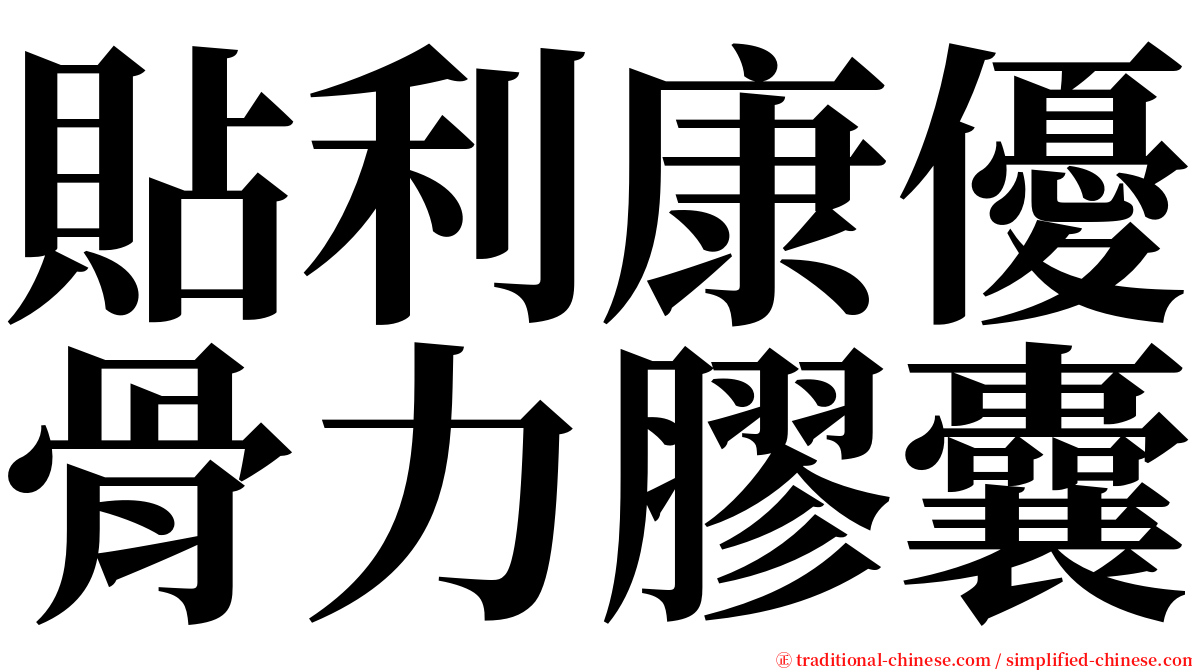 貼利康優骨力膠囊 serif font