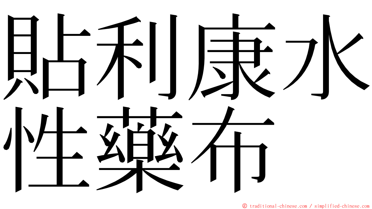 貼利康水性藥布 ming font