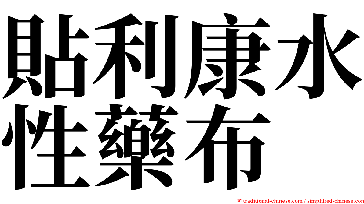 貼利康水性藥布 serif font