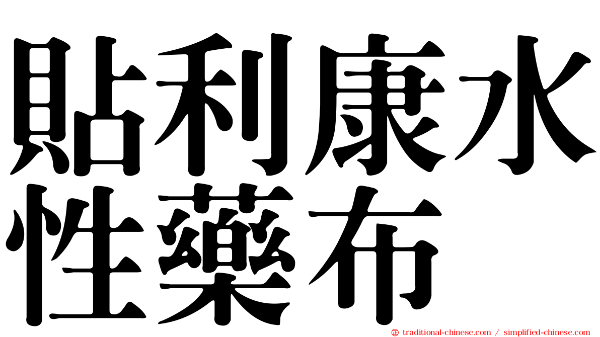 貼利康水性藥布