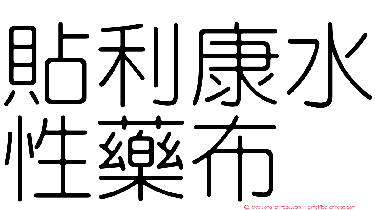貼利康水性藥布