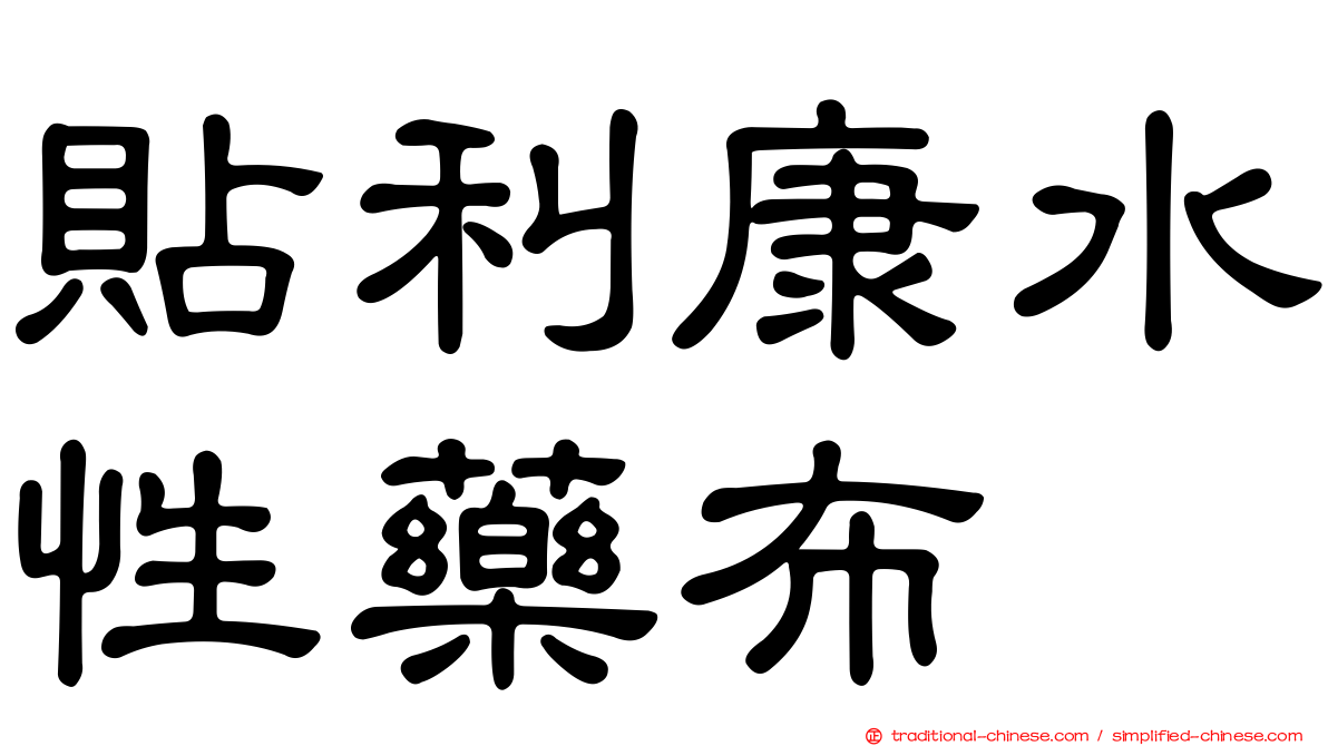 貼利康水性藥布