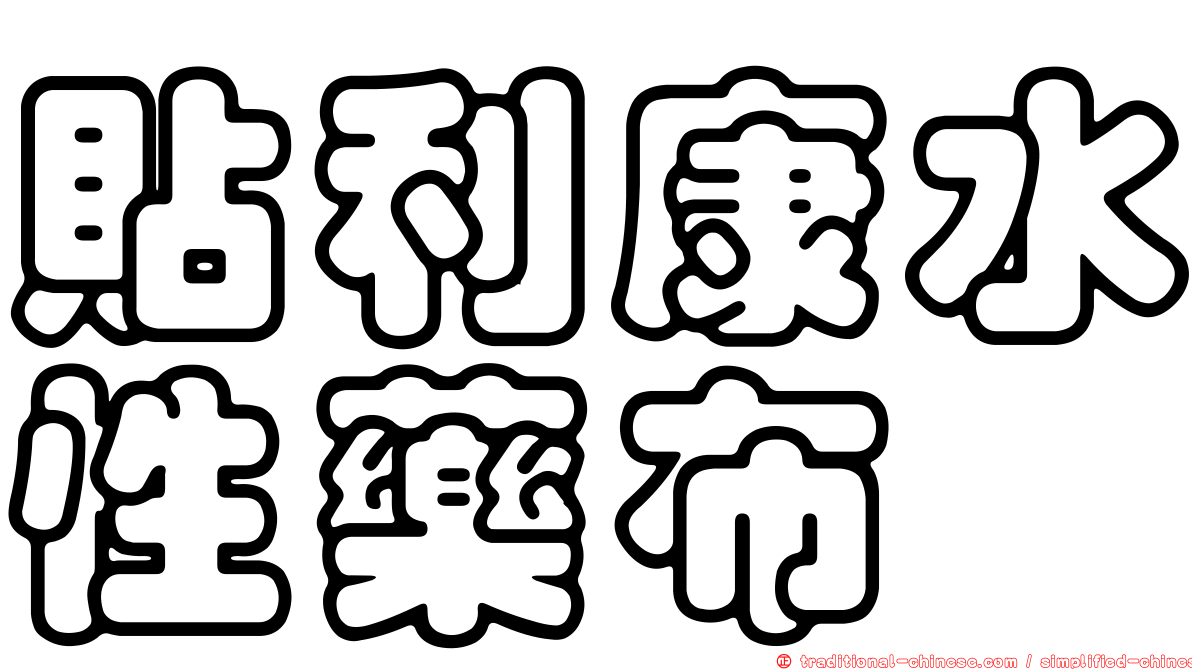 貼利康水性藥布