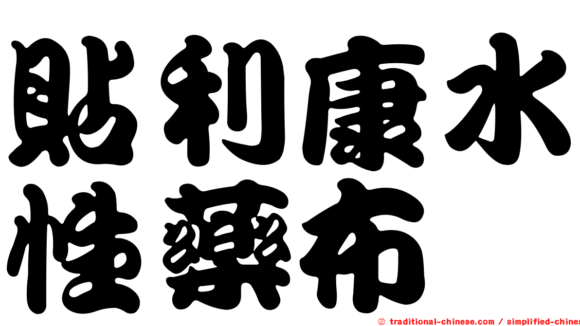貼利康水性藥布