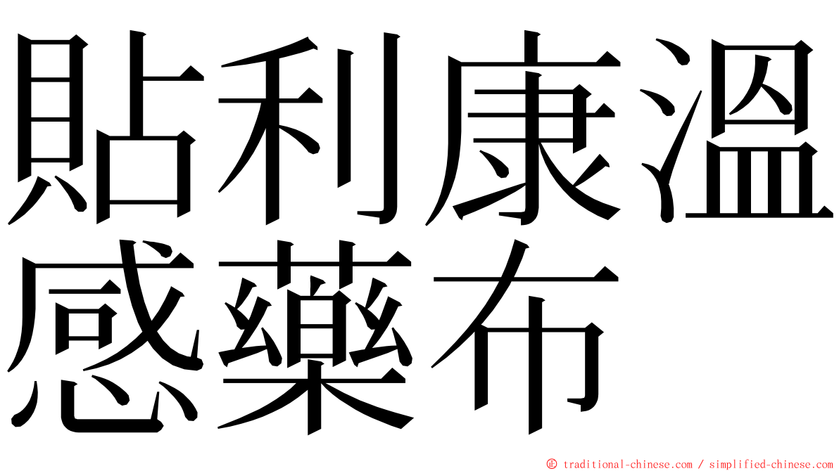 貼利康溫感藥布 ming font