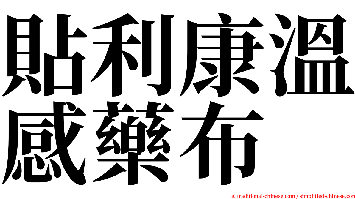 貼利康溫感藥布 serif font