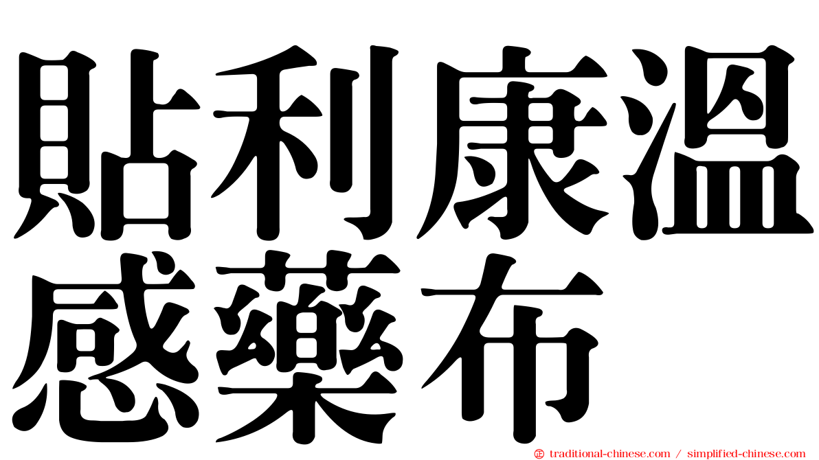 貼利康溫感藥布