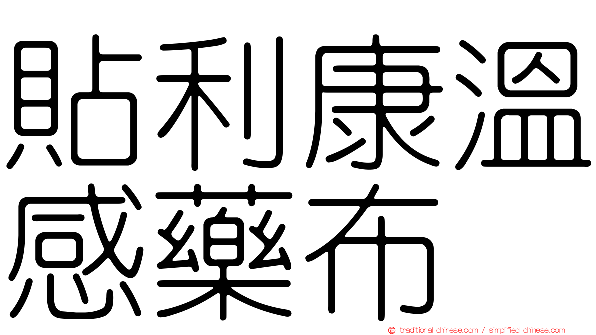 貼利康溫感藥布