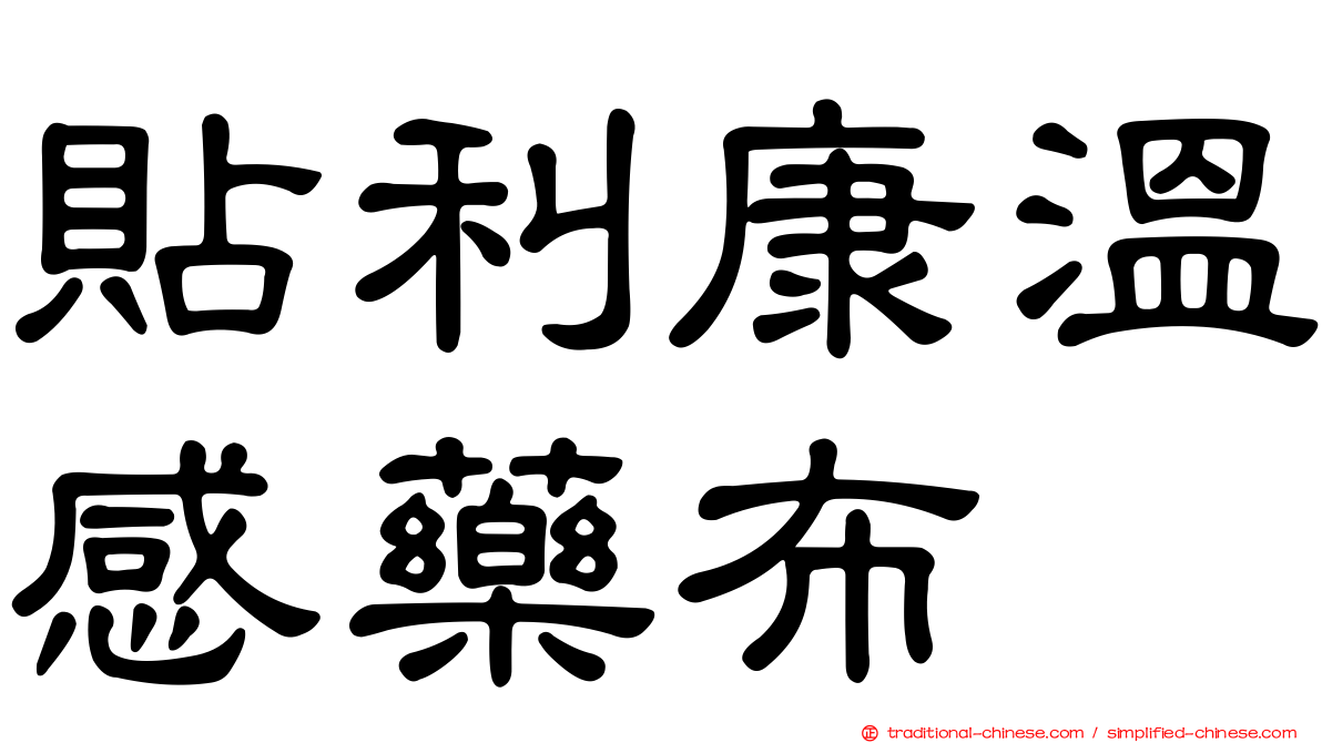 貼利康溫感藥布