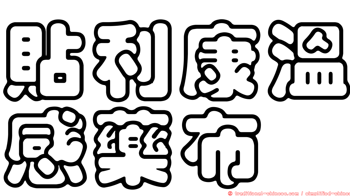 貼利康溫感藥布