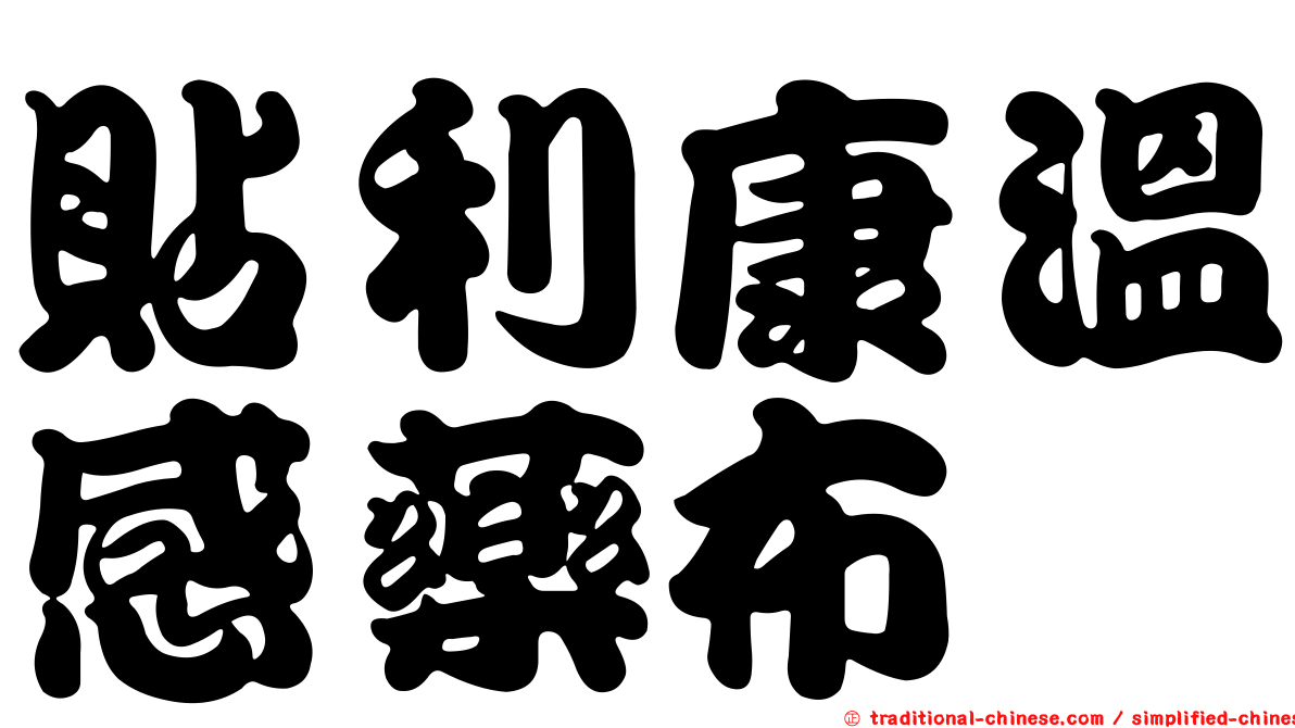 貼利康溫感藥布