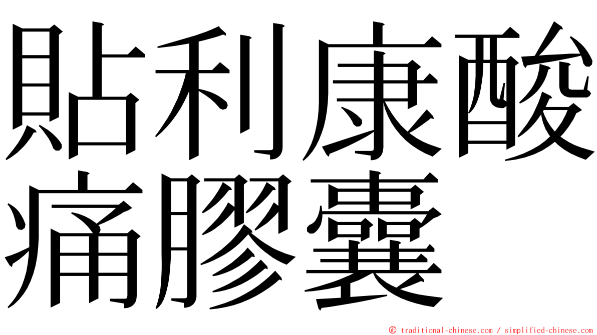 貼利康酸痛膠囊 ming font