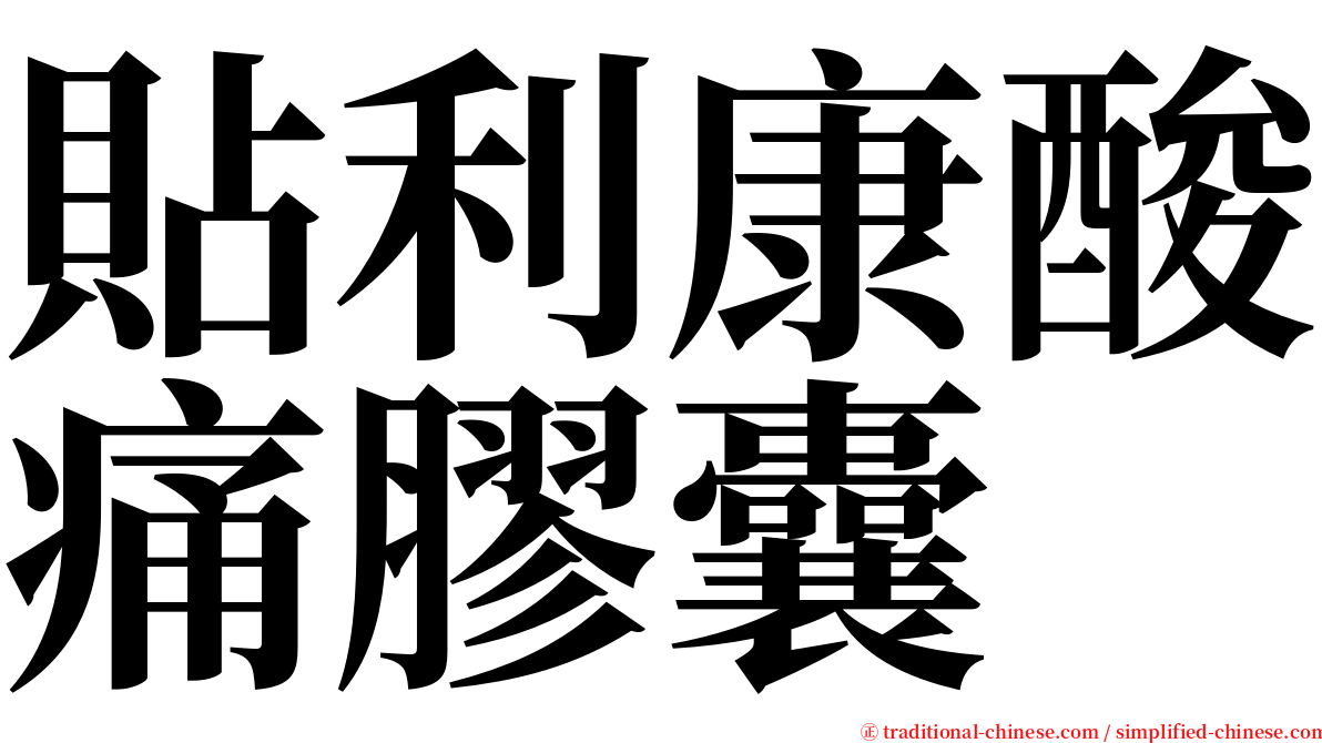 貼利康酸痛膠囊 serif font