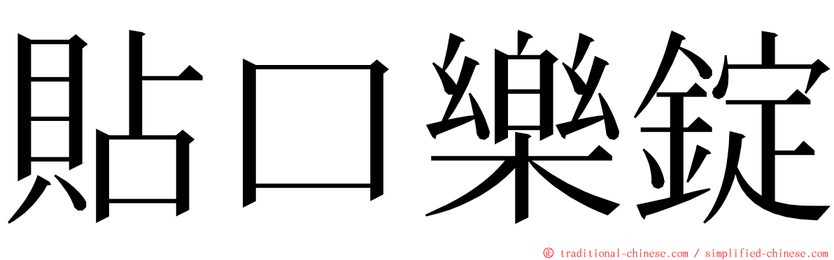 貼口樂錠 ming font