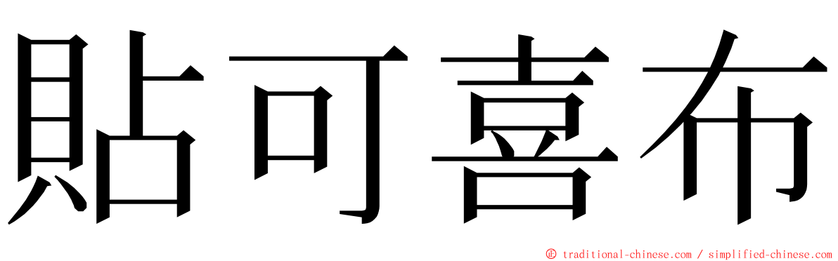 貼可喜布 ming font