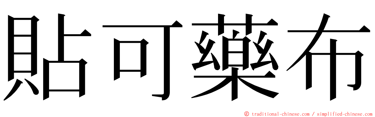 貼可藥布 ming font