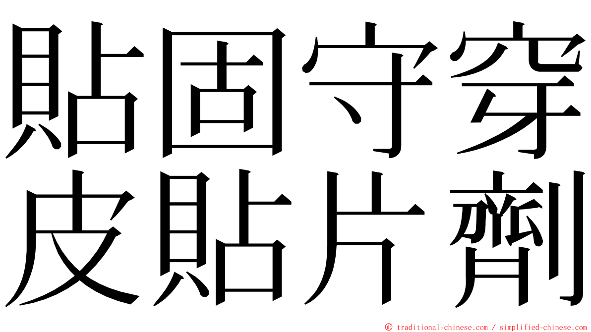 貼固守穿皮貼片劑 ming font