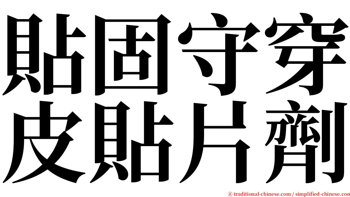 貼固守穿皮貼片劑 serif font