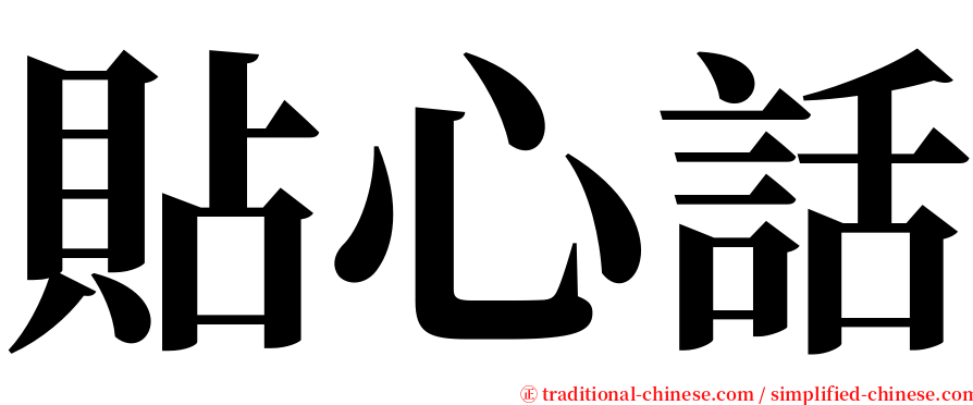 貼心話 serif font