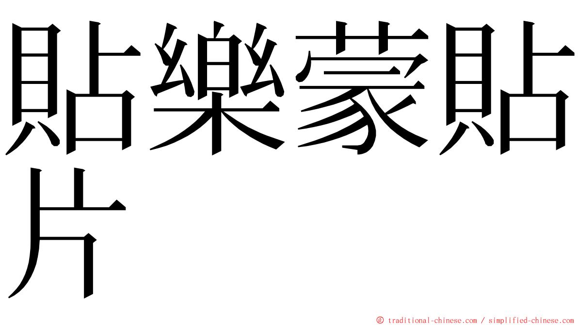 貼樂蒙貼片 ming font