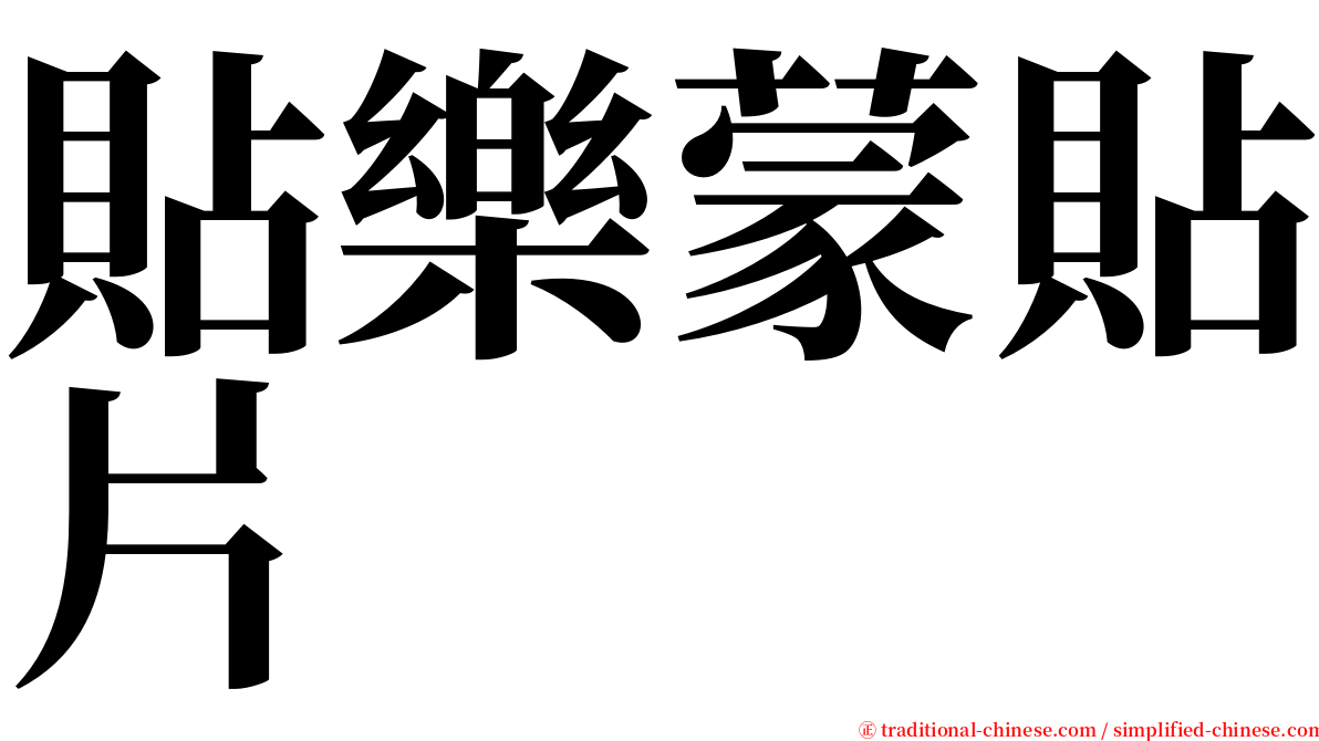 貼樂蒙貼片 serif font