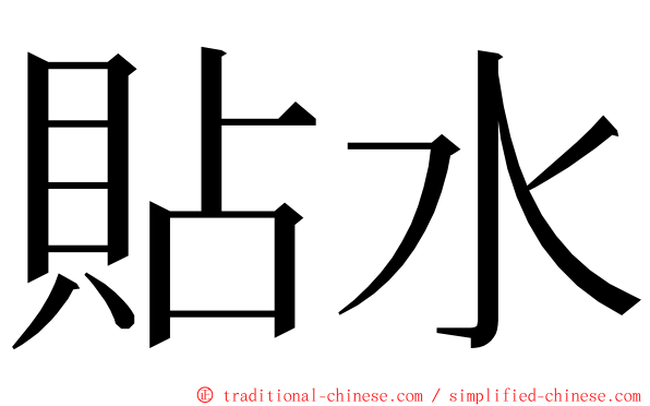 貼水 ming font