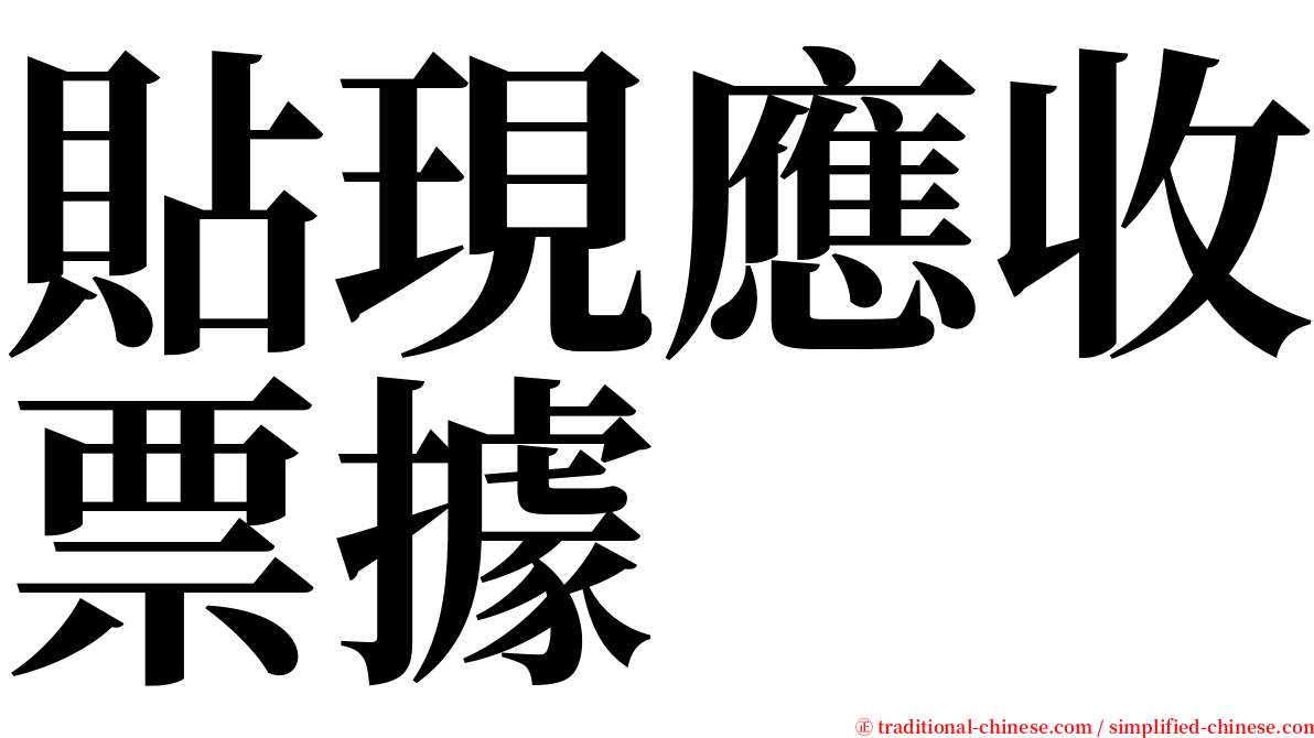 貼現應收票據 serif font