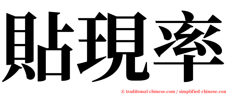 貼現率 serif font