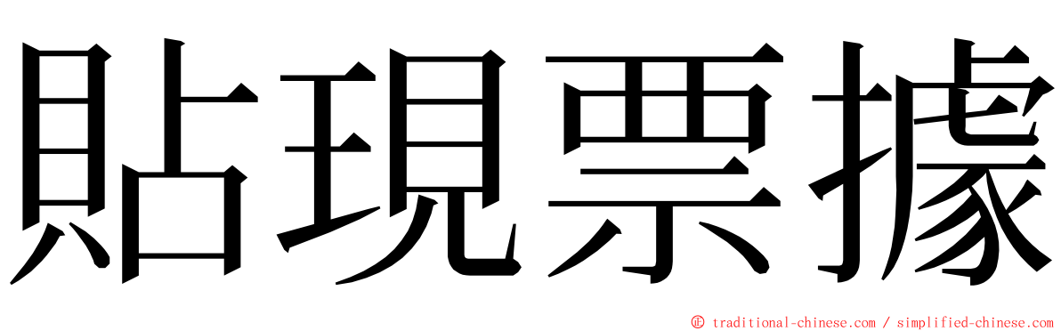 貼現票據 ming font