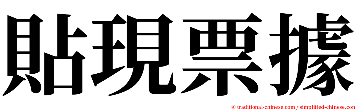 貼現票據 serif font