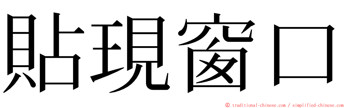 貼現窗口 ming font