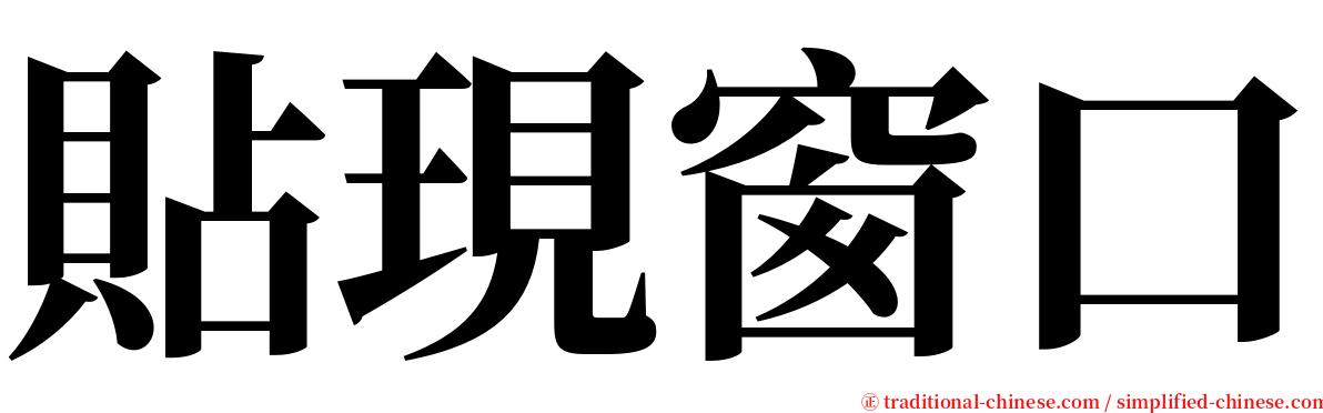 貼現窗口 serif font