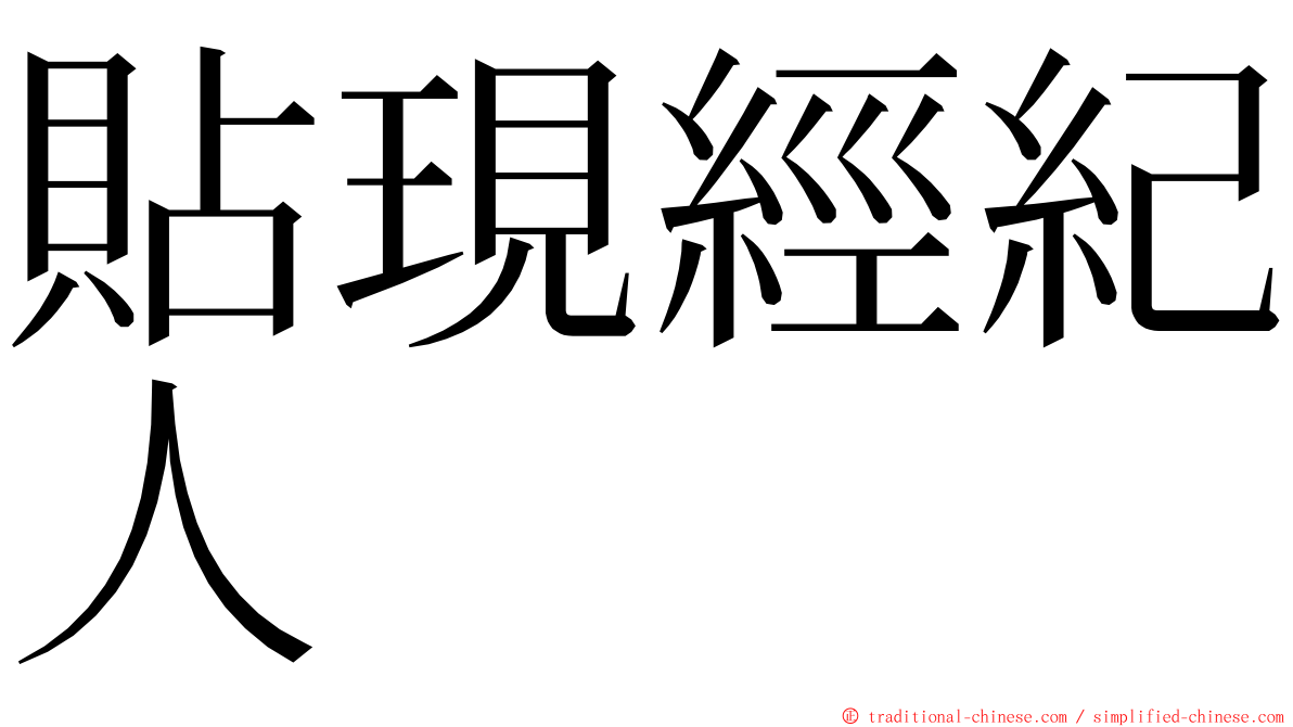 貼現經紀人 ming font