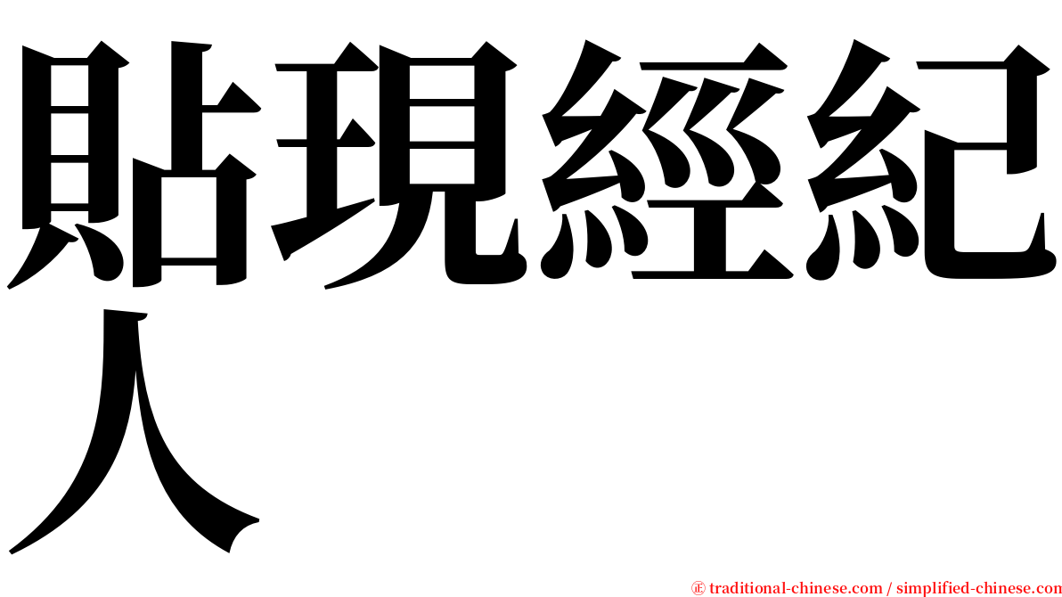 貼現經紀人 serif font