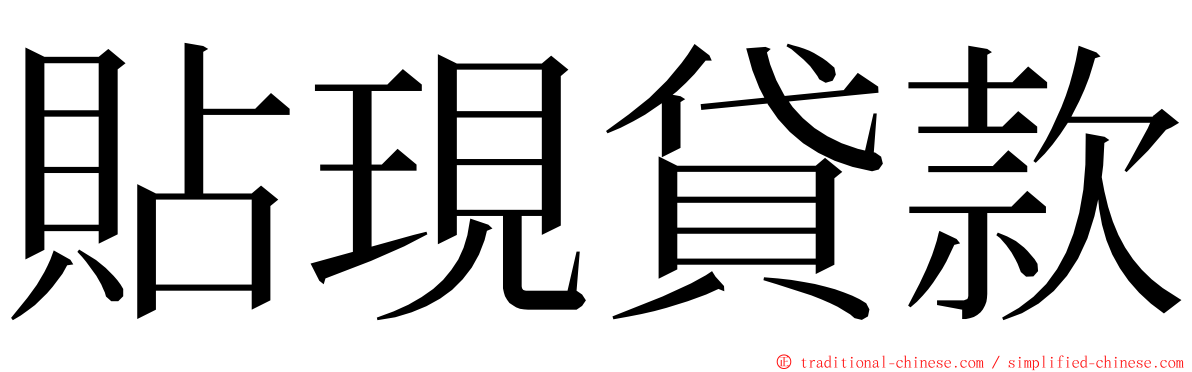 貼現貸款 ming font