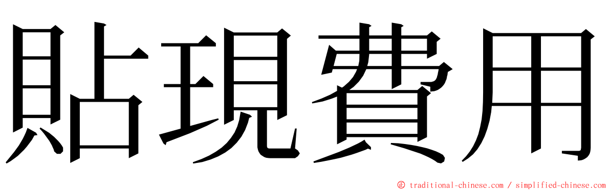 貼現費用 ming font