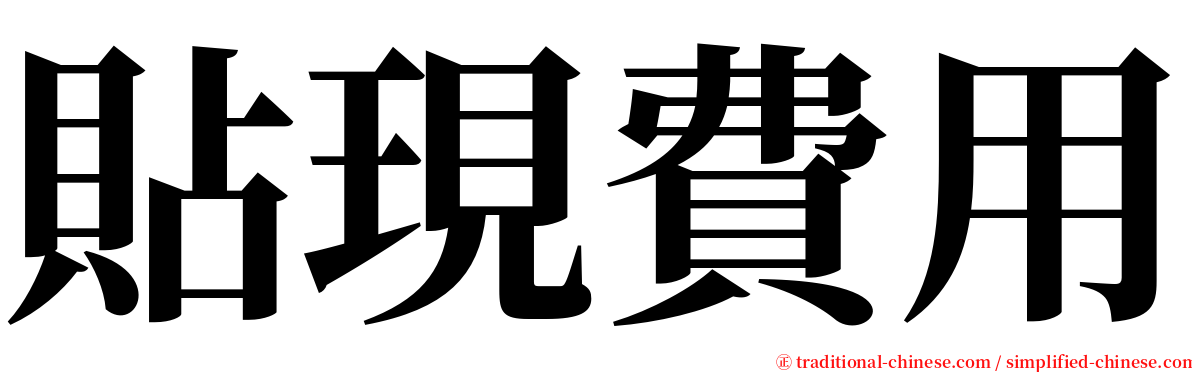 貼現費用 serif font