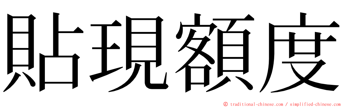 貼現額度 ming font